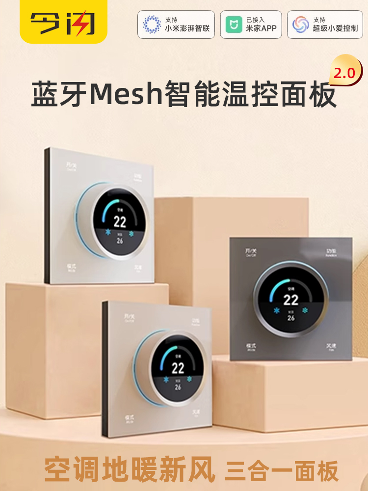 蓝牙Mesh2.0空调地暖新风温控面板智能旋钮开关空调温控界面