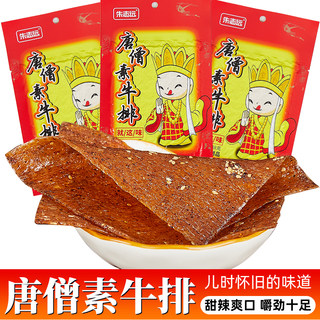 唐僧素牛排辣条大辣片儿时怀旧8090后小面筋小吃零食休闲食品素肉