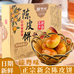 酥满地正宗新会陈皮饼独立包装250克广东伴手礼江门特产传统糕点