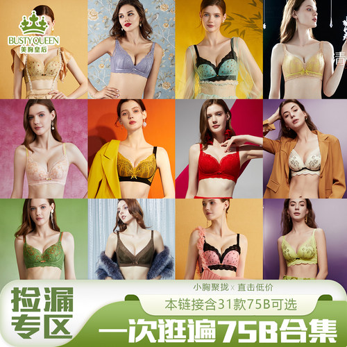 美胸皇后75B集合内衣调整型文胸