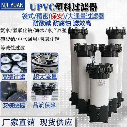UPVC保安精密过滤器耐酸碱腐蚀盐酸塑料袋式大通量过滤器海水化工