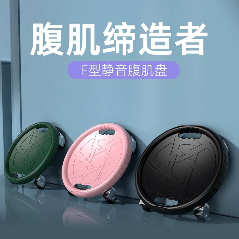 F型静音腹肌盘健腹盘健腹轮升级滑行盘带轮滑轮腹肌四轮训练健身