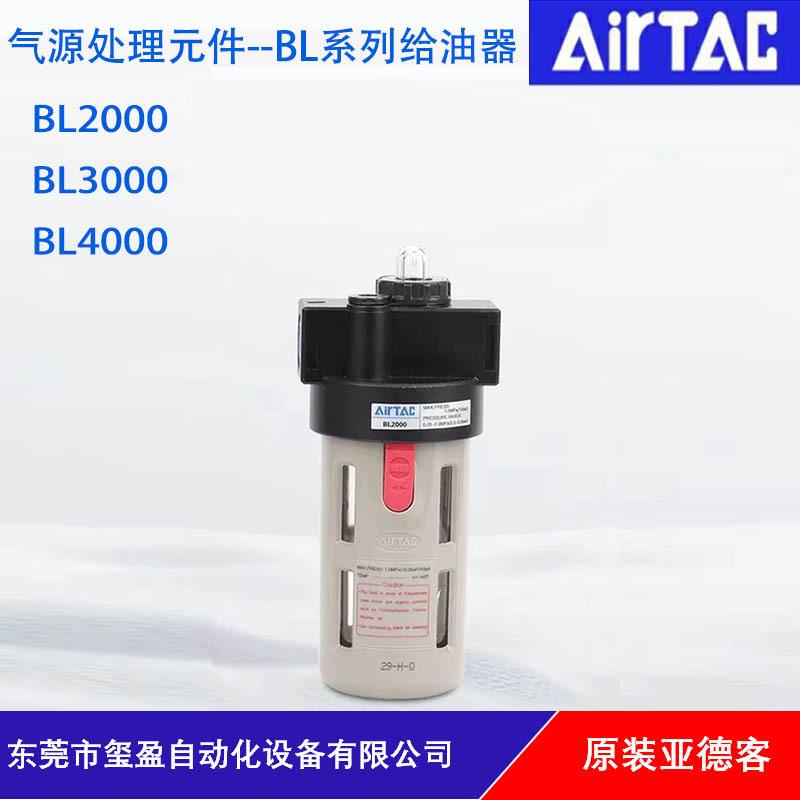 AIRTAC亚德客气源处理给油器BL2000/BL3000/BL4000量大可议价