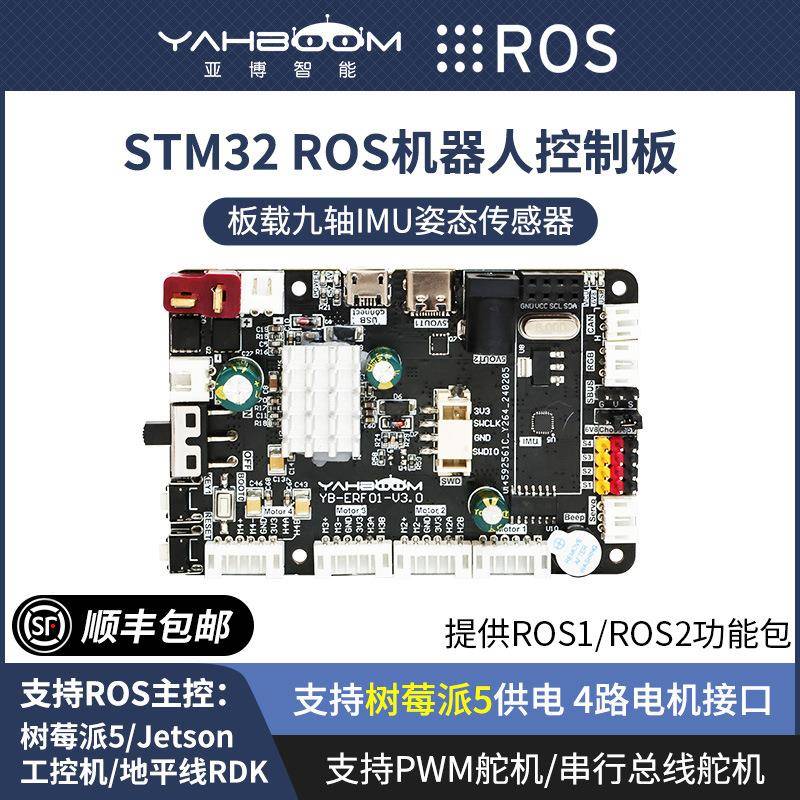 ROS机器人主控制板STM32F103RCT6开发ROS2小车驱动扩展IMU树莓派5
