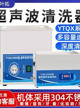 叶拓YTQX-50B/DB/DE/E家用工业实验室清洗机数控加热超声波清洗机
