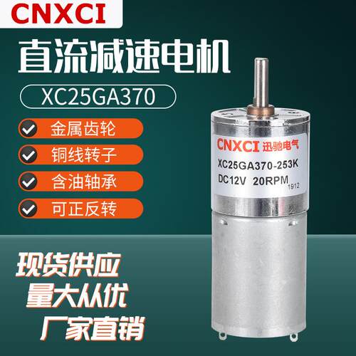 厂家减速电机直流齿轮有刷马达12VXC25GA370调速大力矩24V微型
