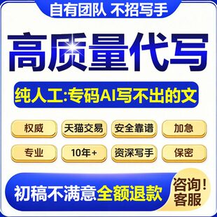 代写文章服务撰写帮改述职报告工作总结代谢文案演讲稿写作代笔