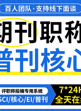 期刊SCI北核中级初级高级职称投稿发文章医学教育EI会议源刊省级