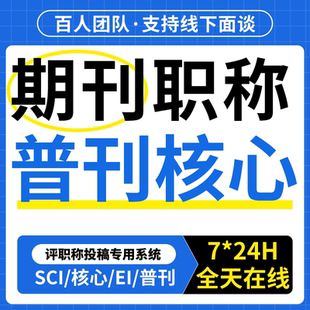 期刊SCI北核中级初级高级职称投稿发文章医学教育EI会议源刊省级