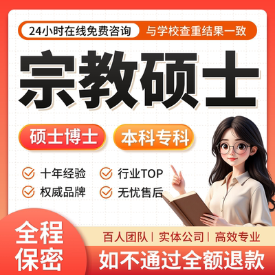 宗教学硕士论文佛学马哲马克思在职研究生博士毕业实证数据问卷we