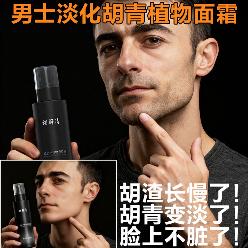 去胡青神器男士消除胡青黑印淡化男士脱毛膏