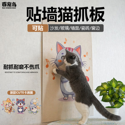 百宠岛猫抓板耐抓耐磨不掉屑猫咪攀爬贴立式贴墙防猫抓沙发保护贴