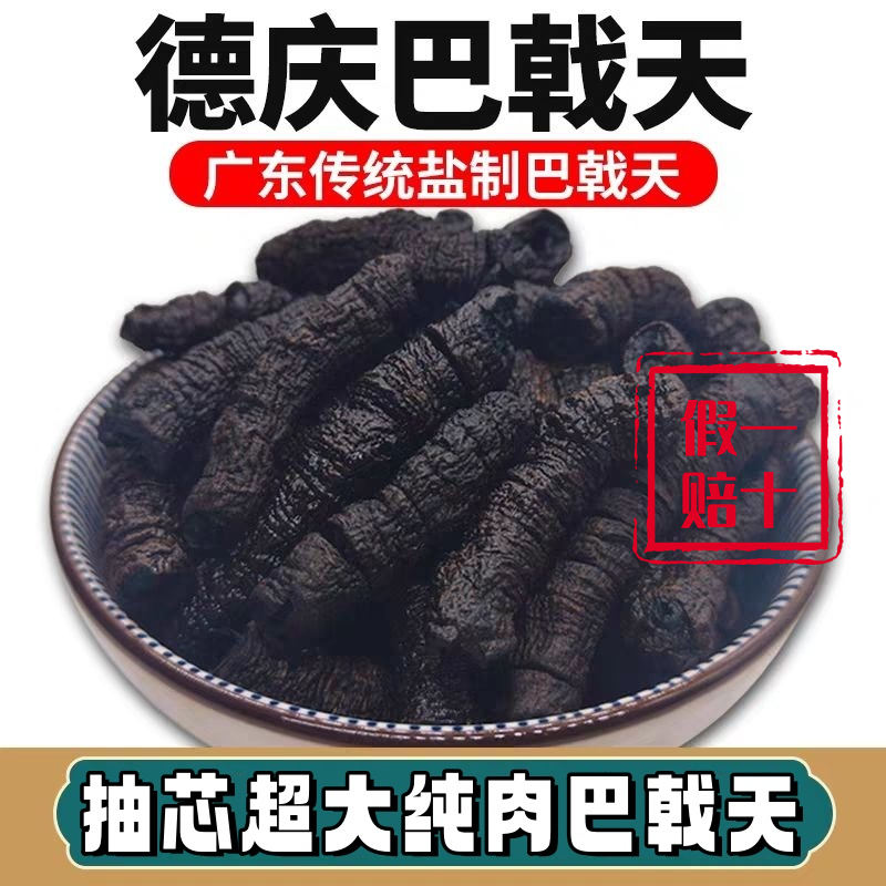 正宗德庆巴戟天500g中药材