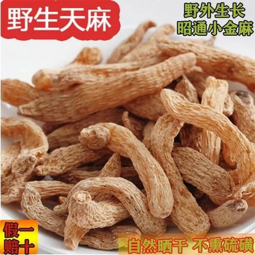 正宗云南昭通天麻500g干货头疼晕