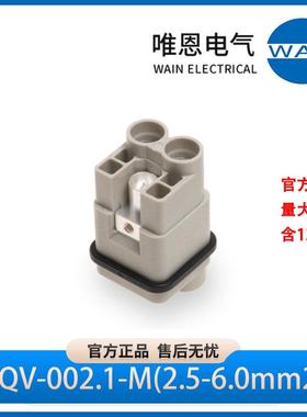 WAIN唯恩HQV-002.1-M(2.5-6.0mm2)插芯公1300020110101 400V 40A