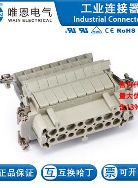 WAIN唯恩 HE-016-F.AV.L 插芯 122 016 021 0101 16芯 16A 500V