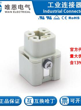 WAIN唯恩 HA-004-F-V2 插芯 121 004 021 0002 4芯 10A 230/400V
