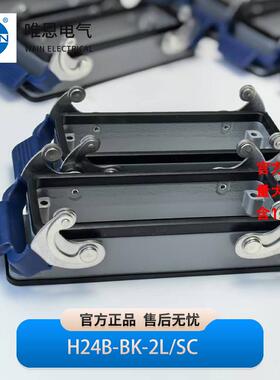 H24B-BK-2L/SC WAIN唯恩重载连接器24芯双扣开孔原装正品