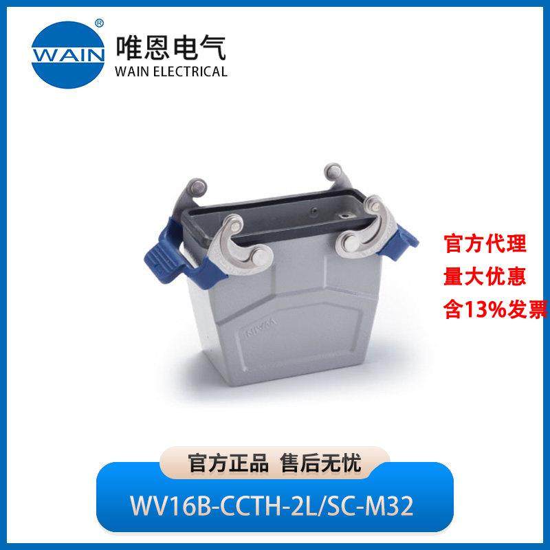 WAIN唯恩WV16B-CCTH-2L/SC-M32飞线下壳 高结构1241167415001,五金/工具,电力连接器,淘宝优惠券,粉丝福利购,淘宝优惠卷