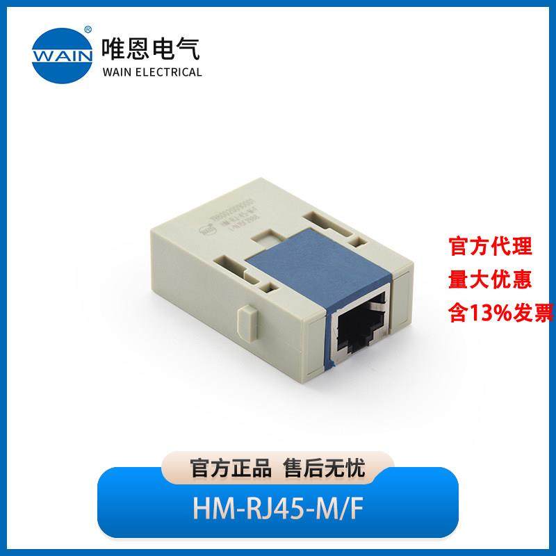 WAIN唯恩HM-RJ45-M/F RJ45公转母1980020090001,五金/工具,电力连接器,淘宝优惠券,粉丝福利购,淘宝优惠卷