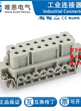 WAIN唯恩 HA-016-F/B 插芯 121 016 021 0505 16芯 16A 250V