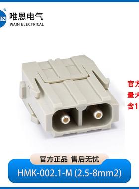 WAIN唯恩HMK-002.1-M (2.5-8mm2)HMK轴向压接型模块1290020110001