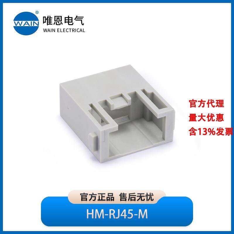 WAIN唯恩HM-RJ45-M插芯 公2290010010001,五金/工具,电力连接器,淘宝优惠券,粉丝福利购,淘宝优惠卷