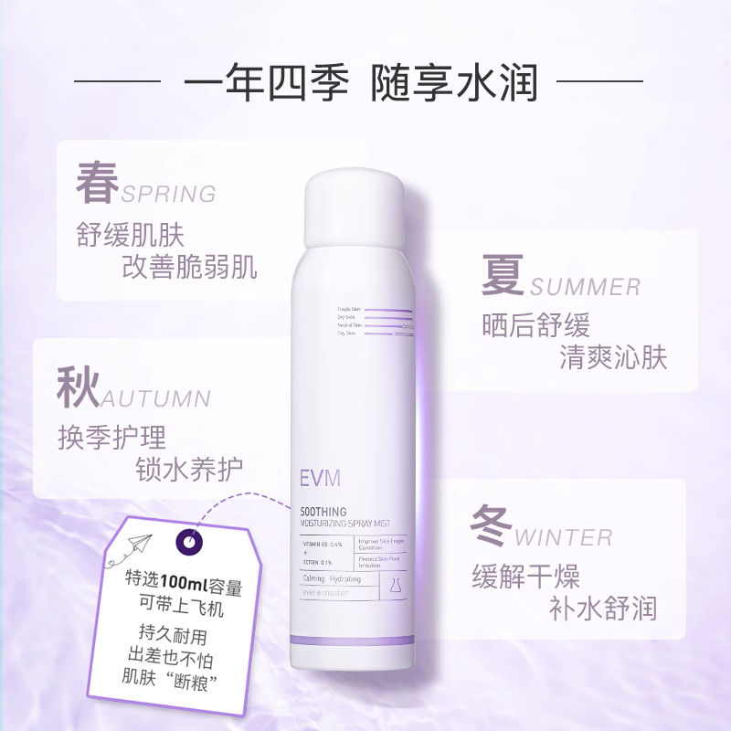 EVM肌安舒润保湿喷雾100ml
