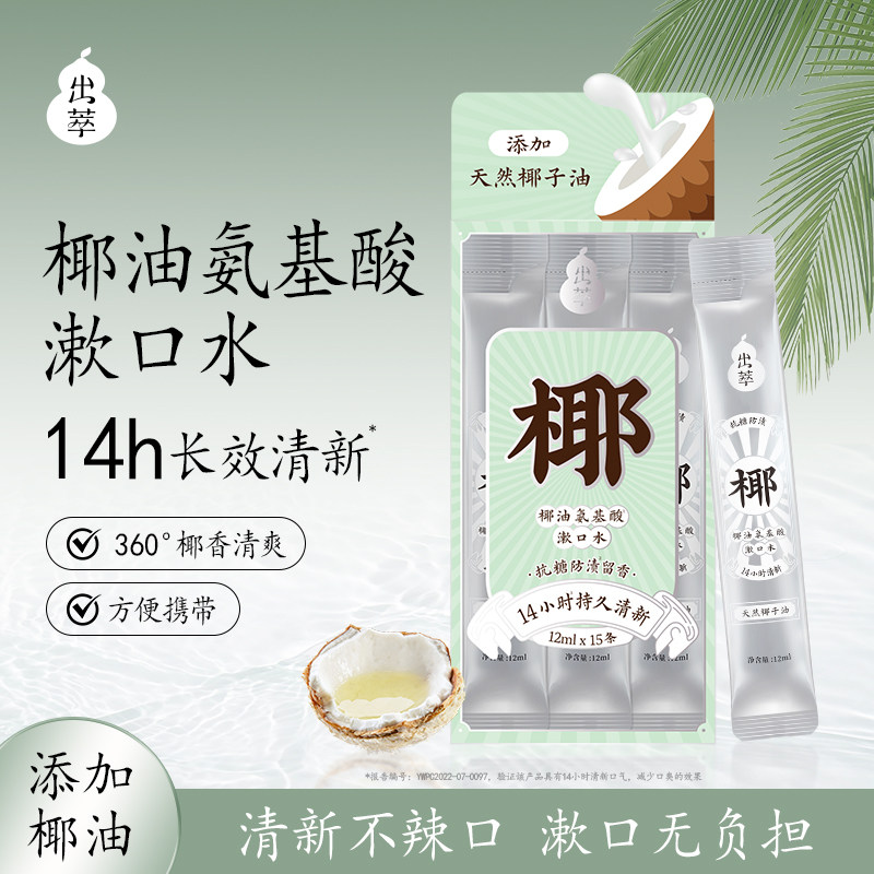 【出萃】椰油氨基酸漱口水持久留香15条独立装一次性便携式,洗护清洁剂/卫生巾/纸/香薰,漱口水,淘宝优惠券,粉丝福利购,淘宝优惠卷