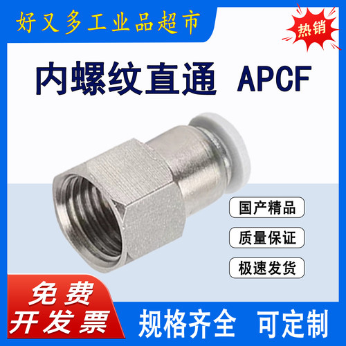 气管快插接头 内螺纹直通APCF 16/12/10/8/6/4-M5-01-02-03-04-06
