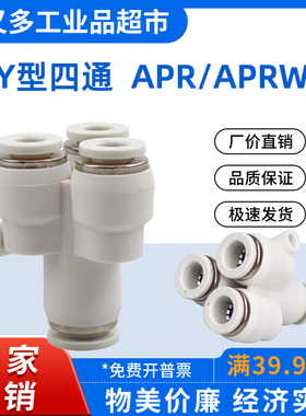 气管快插接头 Y型四通APR -12-10-8-6-4 变径APRW 12-8-4