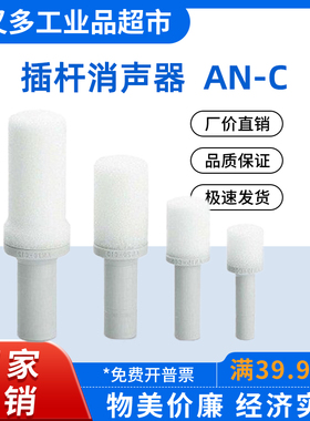 SMC款树脂插杆消声器AN10-C06 AN15-C08 AN20-C10 AN30-C12