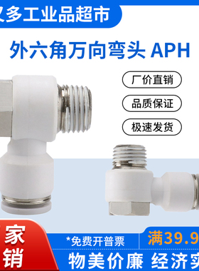 气管快插接头 肘节万向弯头APH 16/12/10/8/6/4-M5-01-02-03-04