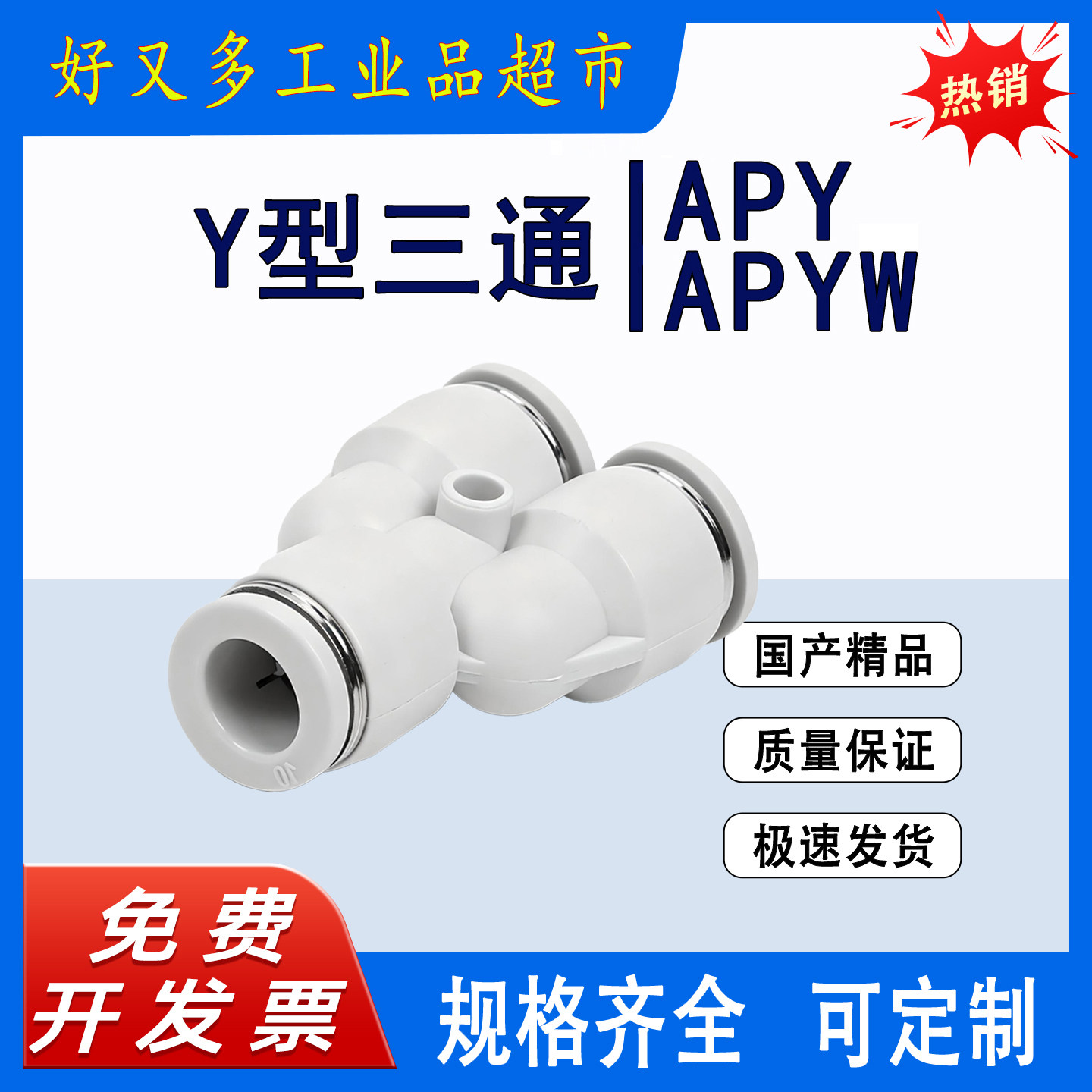 气管快插接头 Y型三通APY -16-14-12-10-8-6-4 变径APYW 12-8-4图片