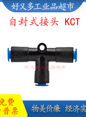 自封式T型三通KCT04/06/08/10/12-00 气动截止阀 逆止阀