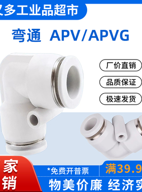 气管快插接头 弯通APV 16-14-12-10-8-6-4 变径 APVG 16-12-8-4