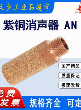 SMC款烧结降噪静音紫铜消声器AN120-M3-M5 101-01/02 110-01