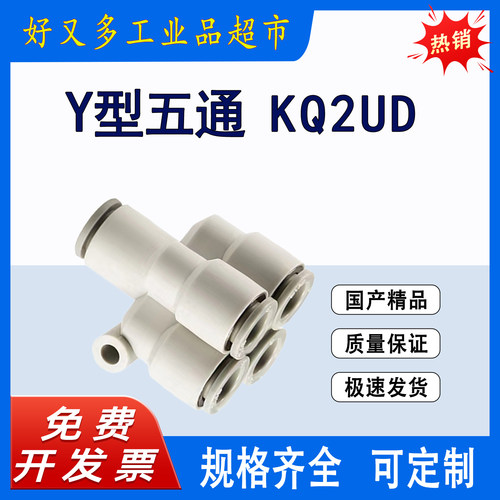 SMC款气管接头Y型五通KQ2UD 12-10/08/06/04-00  04-06-08-10-12