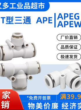 气管快插接头 T型三通APE -16-14-12-10-8-6-4 变径APEG APEW