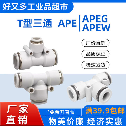 气管快插接头 T型三通APE -16-14-12-10-8-6-4 变径APEG APEW