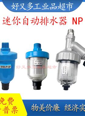 迷你型自动排水器NP-168/268/268S/368S空压机储气罐自动放水开关