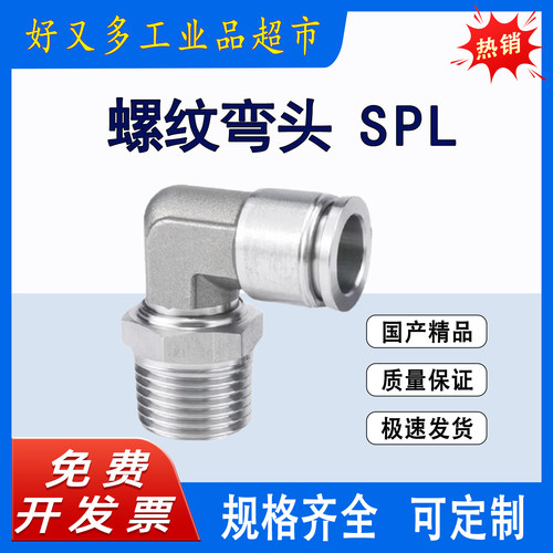 304不锈钢气动弯接头SPL16/12/10/8/6/4-M5-M6-01-02-03-04-06