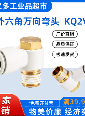 SMC款外六角万向弯头KQ2V 12/10/08/06/04-M5-01S-02S-03S-04S