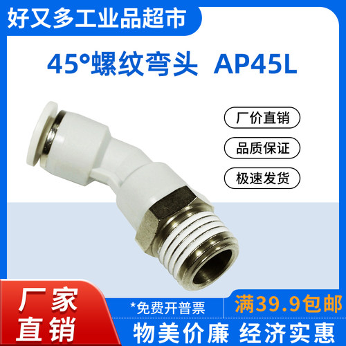 气管快插接头 45°螺纹弯头AP45L  12/10/8/6/4-M5-01-02-03-04