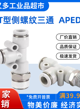 气管快插接头 T型侧螺纹三通APED 16/12/10/8/6/4-M5-01-02-03-04