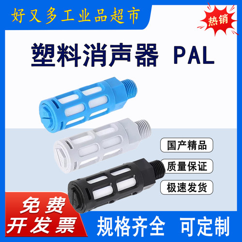 塑料消声器PAL-01/02/03/04/06/10电磁阀汇流板空压机降噪静音器