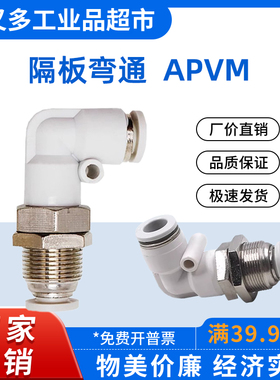 气管快插接头 隔板弯通APVM 16-14-12-10-8-6-4 穿板弯头APLM