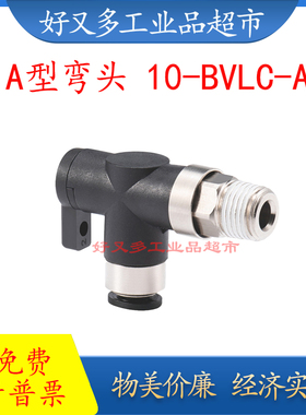 PISCO同款10A型螺纹弯头BVLC01-4 BVLC01-6 BVLCM5-4 BVLCM5-6