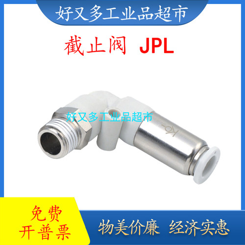 气动截止阀JPL 12/10/8/6/4-M5-01-02-03-04拨出气管自封闭不漏气