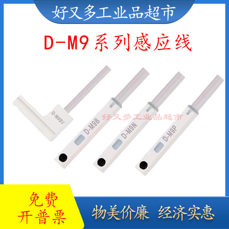 防水防油耐折耐腐蚀磁性开关D-M9B/BV/BA/N/NV/P/PV气缸感应线